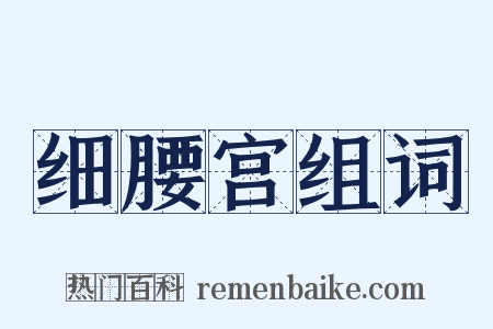 细腰宫组词是什么意思的图片
